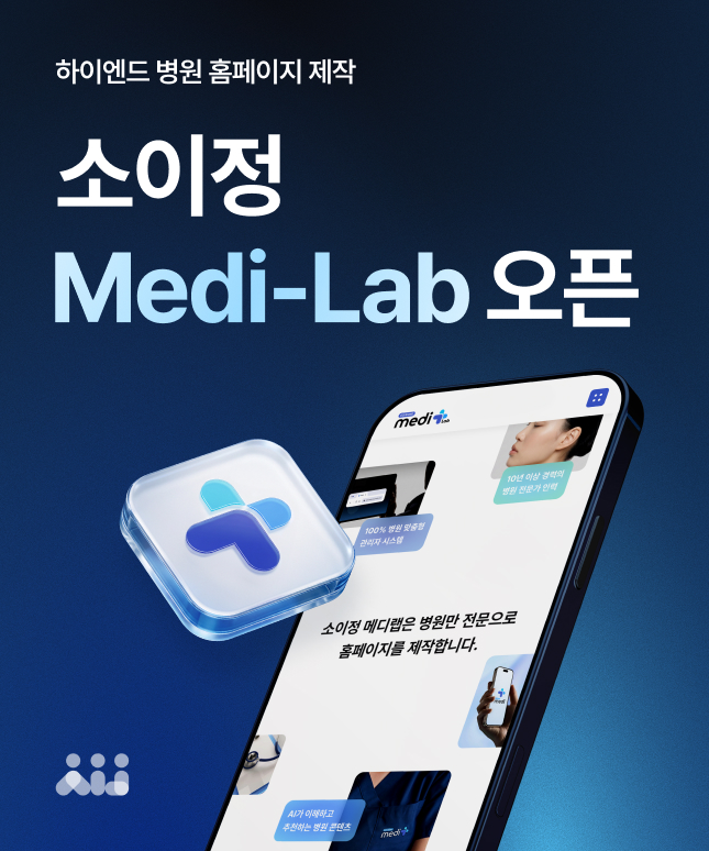 소이정 메디랩 오픈